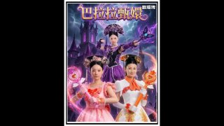 巴拉拉魔女甄嬛 3:
